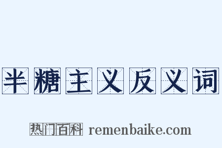 半糖主义反义词是什么意思的图片